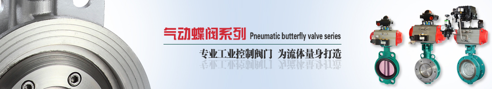 氣動蝶閥,氣動法蘭蝶閥,不銹鋼氣動蝶閥